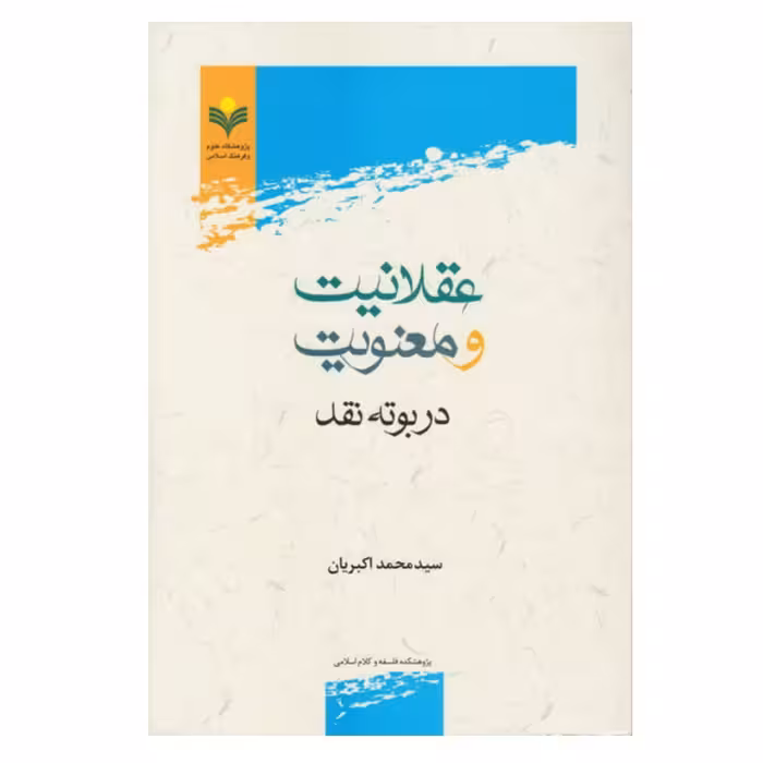 کتاب عقلانیت و معنویت در بوته نقد -  سید محمد اکبریان - پژوهشگاه علوم و فرهنگ اسلامی