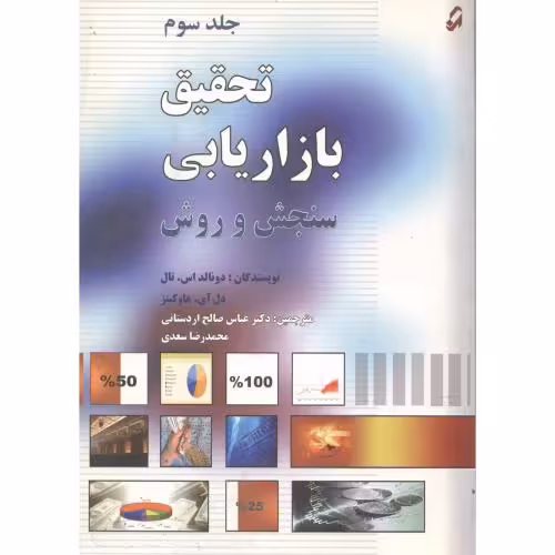 کتاب تحقیق بازاریابی سنجش و روش ج3