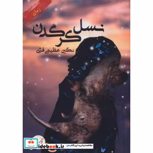 کتاب نسل کرگدن اثر نگین عظیمی فشی