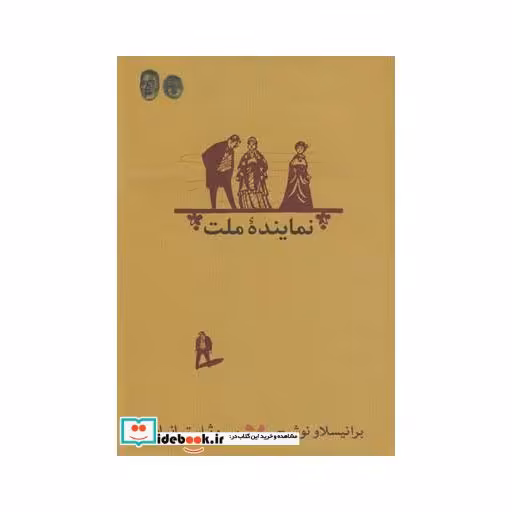 کتاب نماینده ملت نمایشنامه