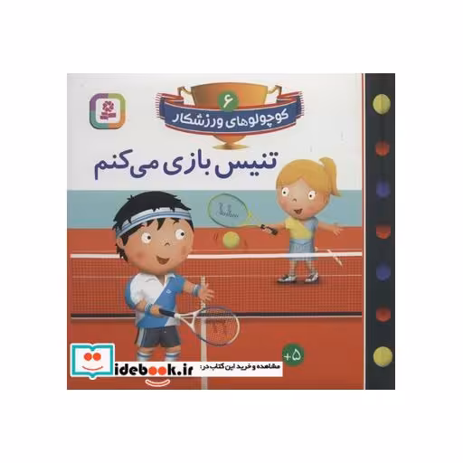 کتاب کوچولوهای ورزشکار 6 (تنیس بازی می کنم)،(گلاسه) اثر امیلی بومون