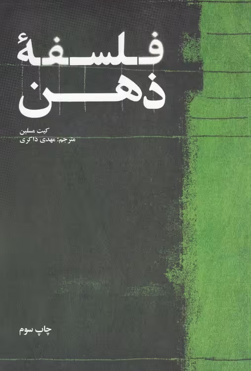 خرید کتاب فلسفه ذهن &#8212; کتابسرای طه