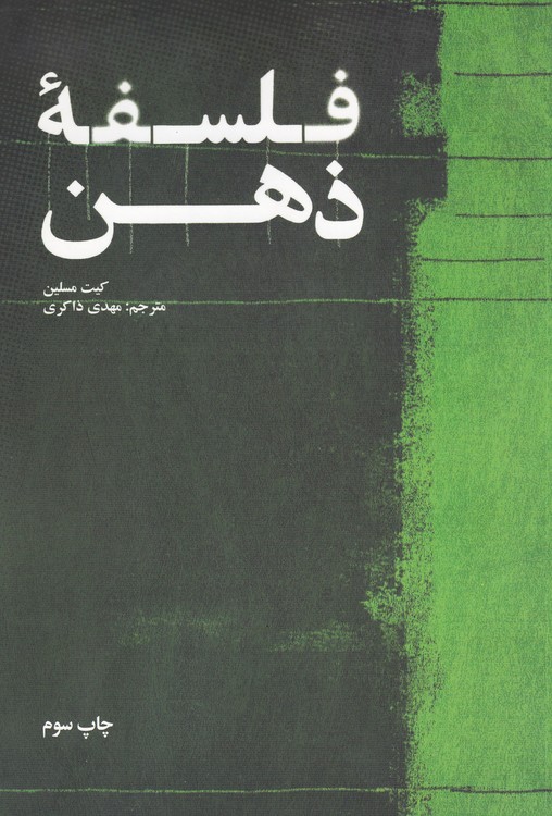 خرید کتاب فلسفه ذهن — کتابسرای طه