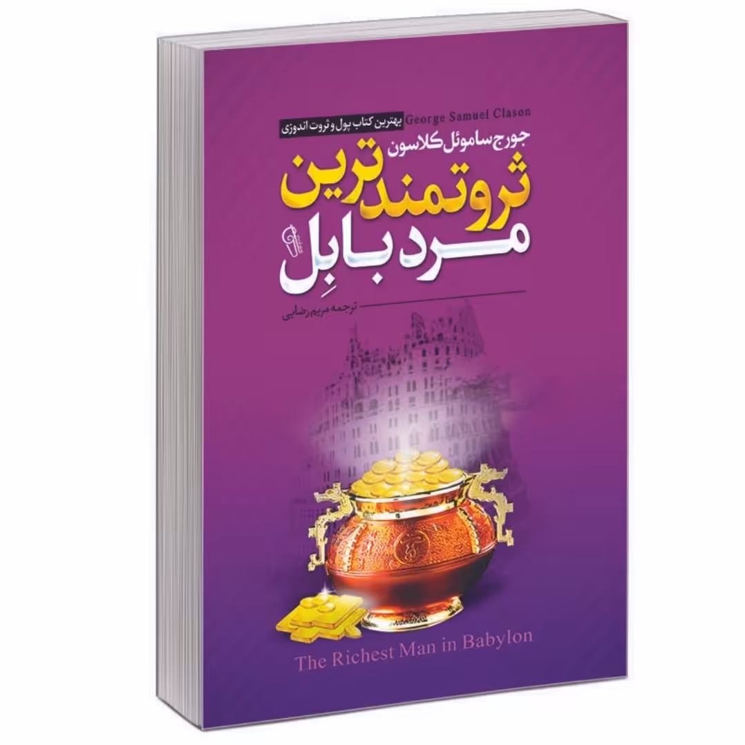 کتاب ثروتمندترین مرد بابل اثر جورج ساموئل کلاسون انتشارات آزرمیدخت