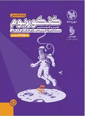 پاسخنامه کنکوریوم رشته انسانی مهروماه