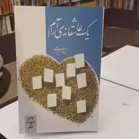 کتاب یک عاشقانه آرام  نادر ابراهیمی. نشر روز بهان