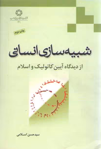 خرید کتاب شبیهسازی انسانی؛ از دیدگاه آیین کاتولیک و اسلام — کتابسرای طه
