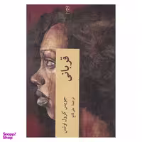 کتاب قربانی اثر جویس کرول اوتس انتشارات چترنگ