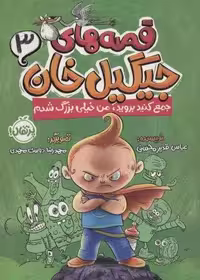 قصه های جیگیل خان 3 (جمع کنید بروید،من خیلی بزرگ شدم)