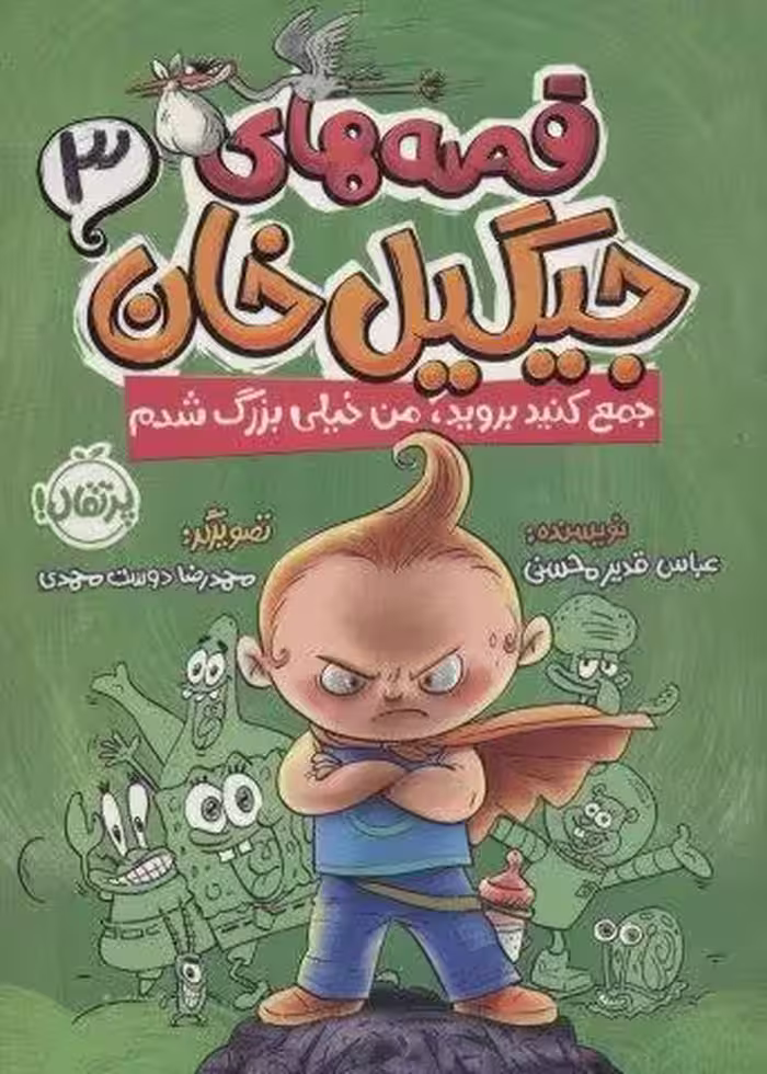 قصه های جیگیل خان 3 (جمع کنید بروید،من خیلی بزرگ شدم)