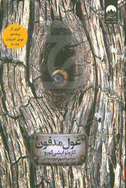 کتاب غول مدفون نشر میلکان اثر کازوئو ایشی گورو