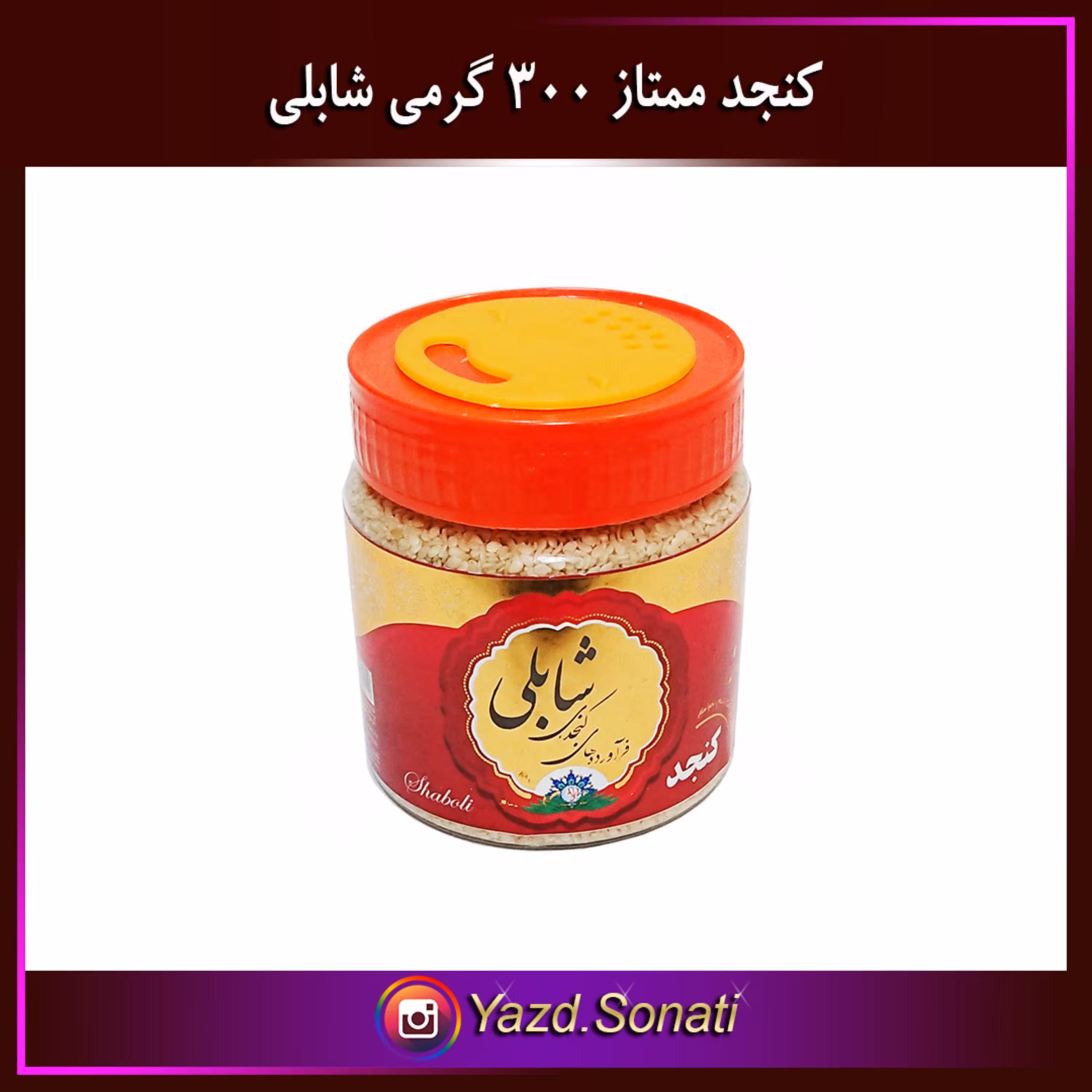 کنجد سفید ایرانی ممتاز 300 گرمی اصل شابلی اردکان