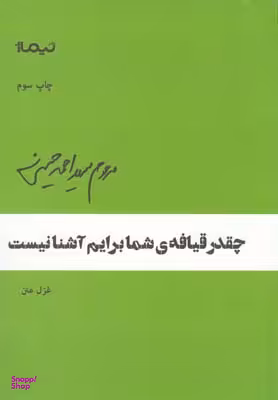 چقدر قیافه ی ی شما برایم آشنا نیست