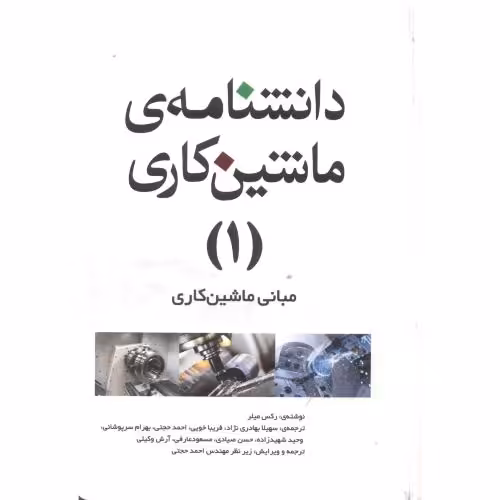 کتاب دانشنامه ماشین کاری 1 مبانی ماشین کاری