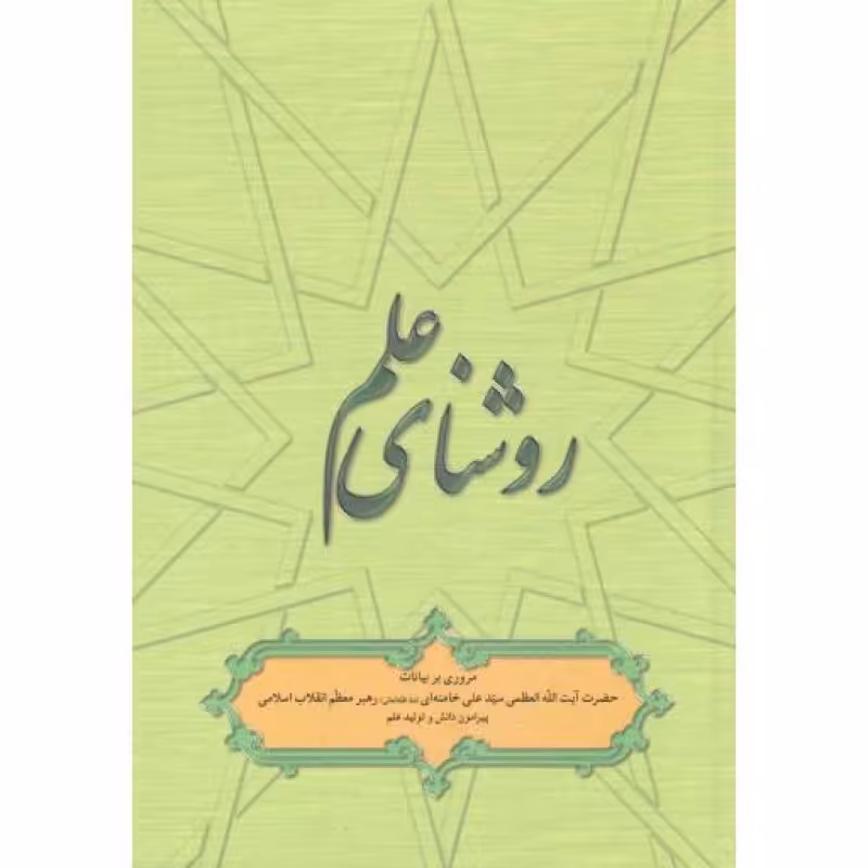 روشنای علم - (مروری بر بیانات رهبری پیرامون دانش و تولید علم)