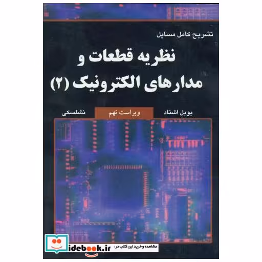 کتاب تشریح مسایل نظریه قطعات و مدارهای الکترونیک(2) اثر عطا الله مهاجری