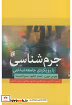 قیمت و خرید کتاب جرم شناسی با رویکرد جامعه شناختی | ایده بوک