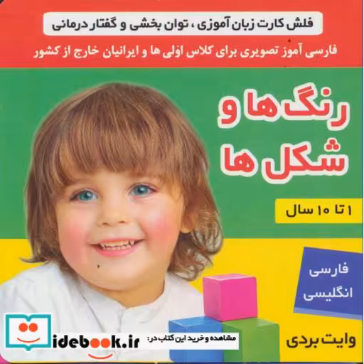 کتاب فلش کارت رنگ ها و شکل ها (وایت بردی تصویری برای کلاس اولی ها)،(2زبانه،گلاسه) اثر فائقه مرتضوی کرونی-علیرضا مرتضوی کرونی