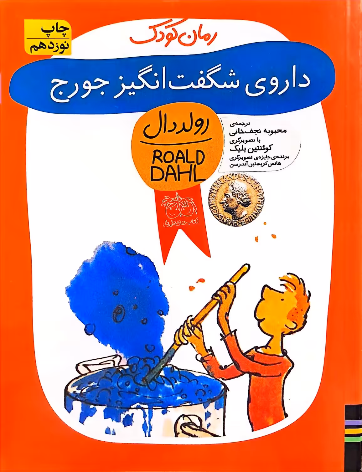 کتاب داروی شگفت انگیز جورج