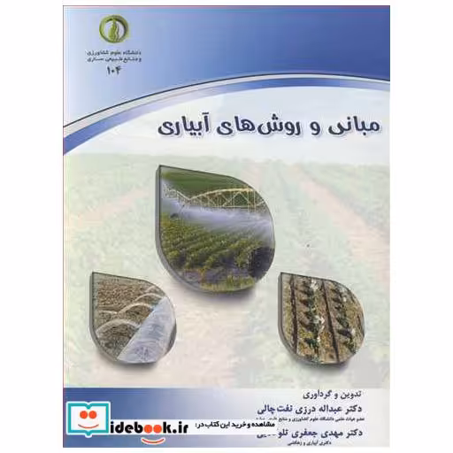 مبانی و روش های آبیاری