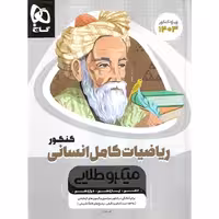 ریاضیات کامل انسانی کنکور میکرو طلایی گاج
