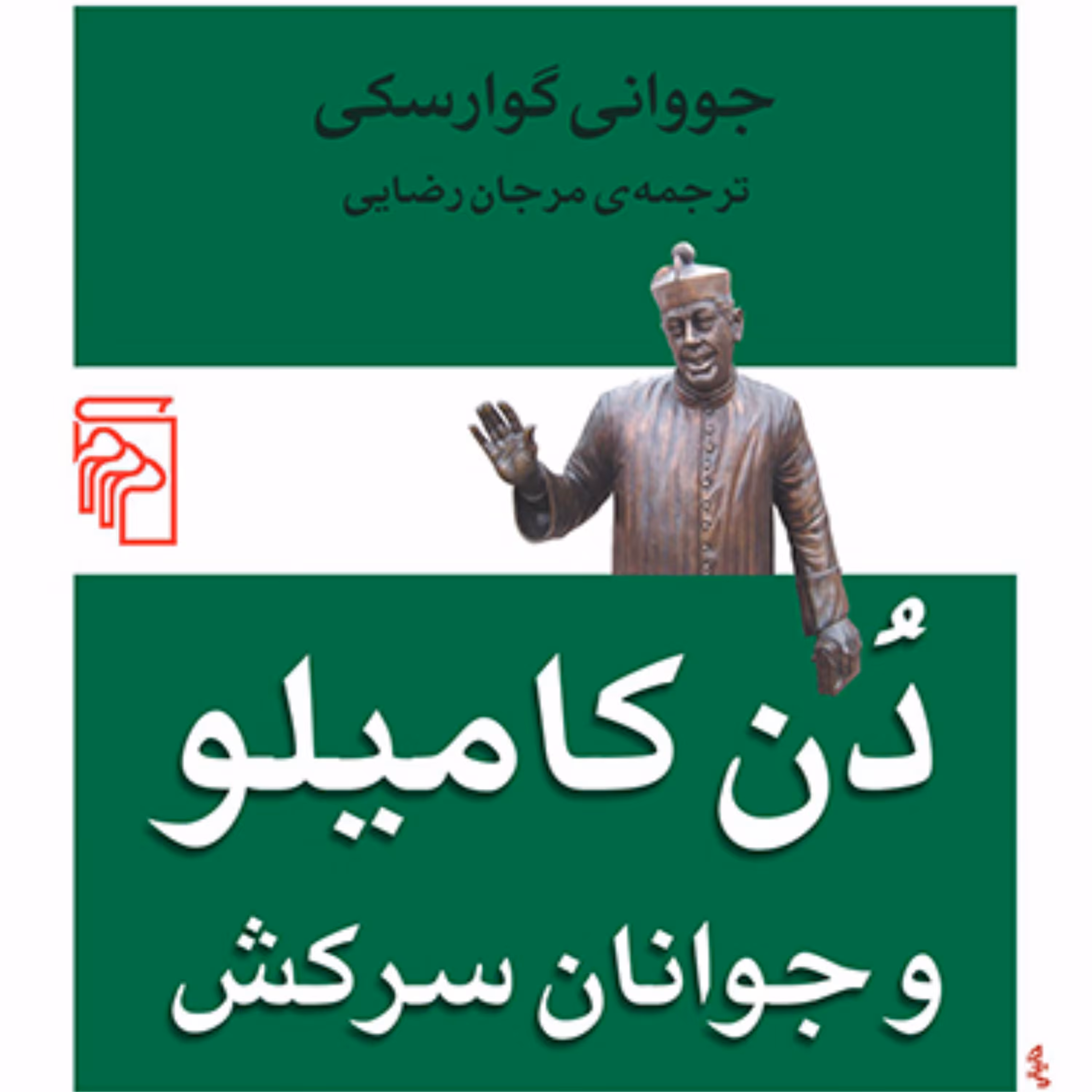 دن کامیلو و جوانان سرکش جووانی گوارسکی Guarskyمرجان رضایی رمان خارجی نشر مرکز