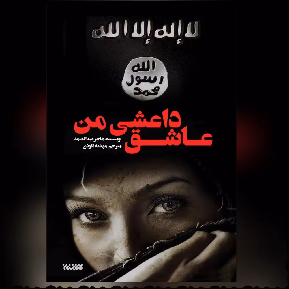 کتاب عاشق داعشی من رمان امینی نوشته هاجر عبدالصمد