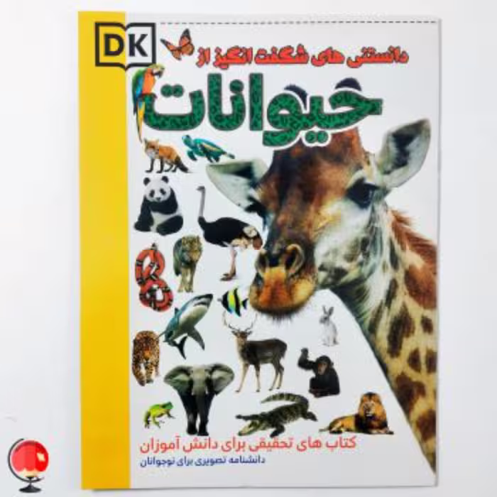 کتاب دانستنی های شگفت انگیز از حیوانات