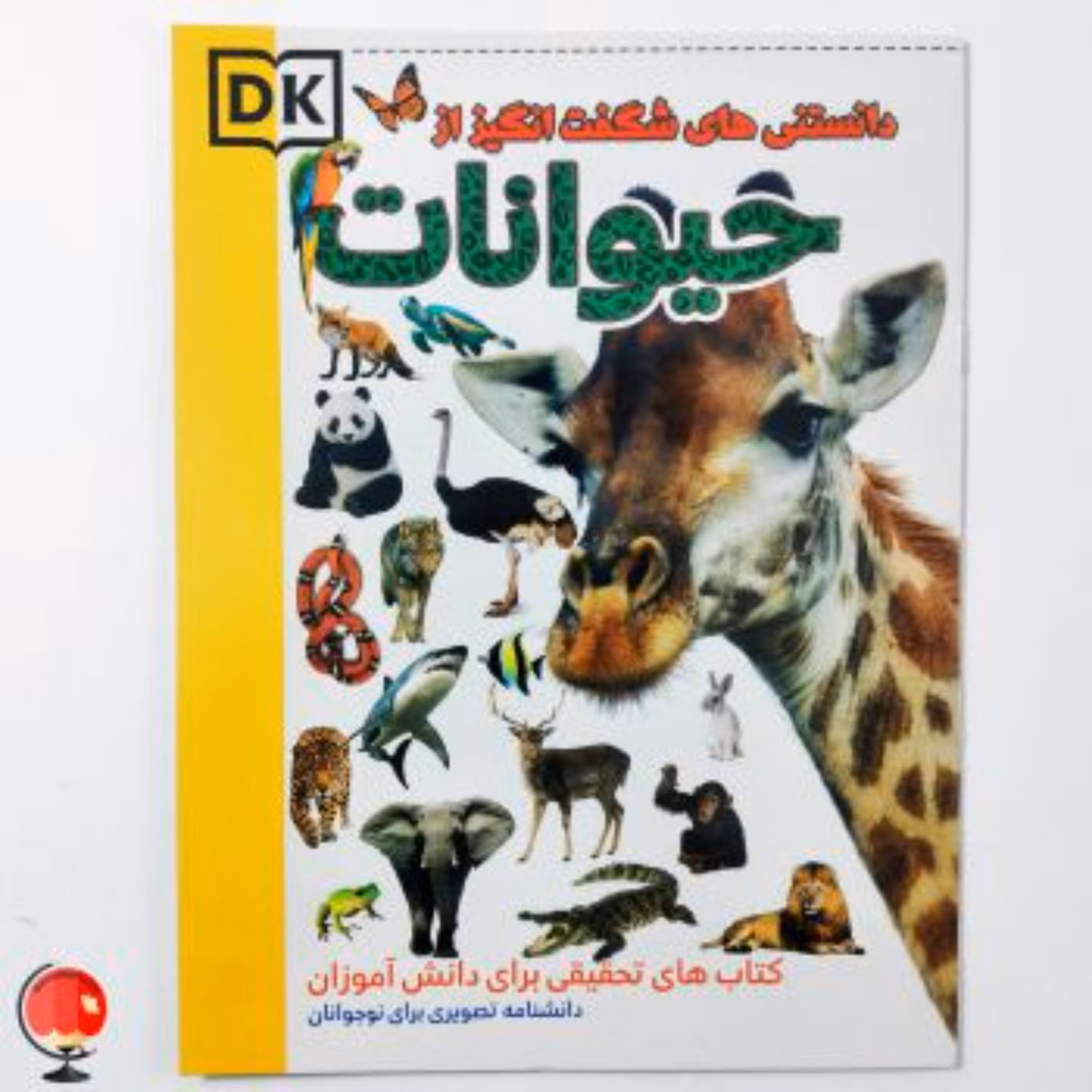 کتاب دانستنی های شگفت انگیز از حیوانات