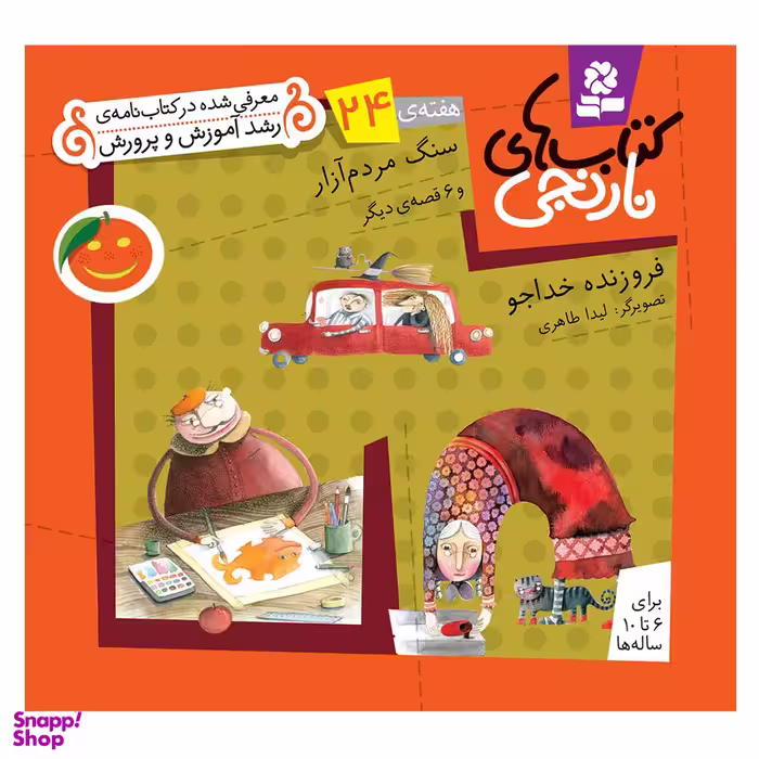 کتاب نارنجی هفته ی 24 سنگ مردم آزار و 6 قصه ی دیگر اثر فروزنده خداجو انتشارات قدیانی