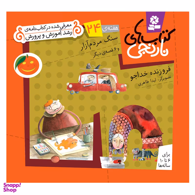 کتاب نارنجی هفته ی 24 سنگ مردم آزار و 6 قصه ی دیگر اثر فروزنده خداجو انتشارات قدیانی