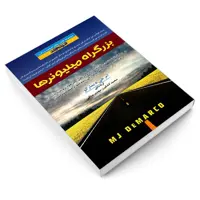 کتاب بزرگراه میلیونرها اثر ام. جی. دیمارکو انتشارات اندیشه ارشد