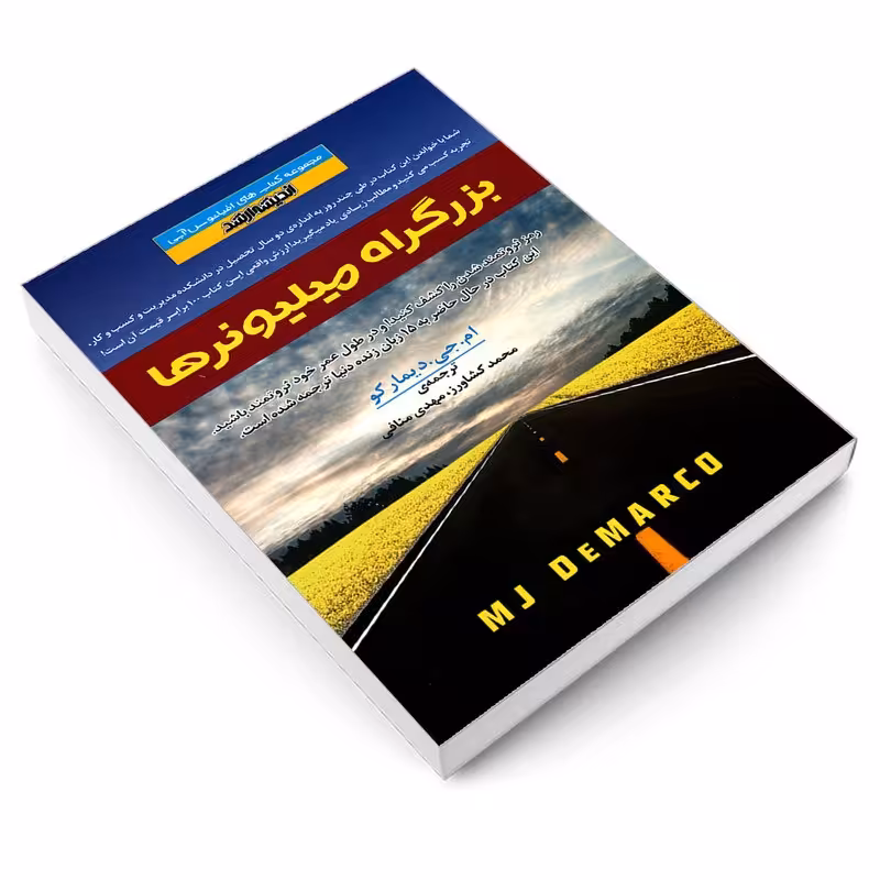 کتاب بزرگراه میلیونرها اثر ام. جی. دیمارکو انتشارات اندیشه ارشد