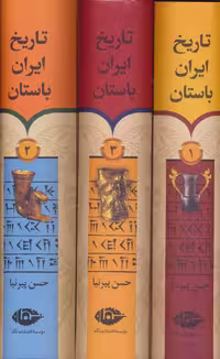 کتاب تاریخ ایران باستان نشر نگاه
