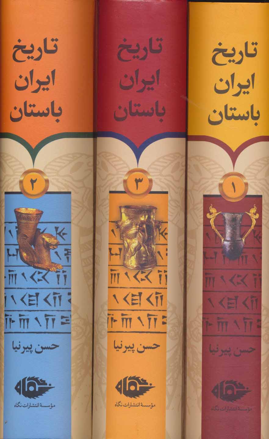 کتاب تاریخ ایران باستان نشر نگاه