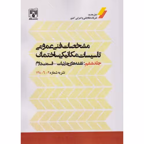 کتاب مشخصات فنی عمومی تاسیسات مکانیکی ساختمان جلد6 نقشه های جزئیات قسمت2 نشریه شماره2-6-128 پردیس علم