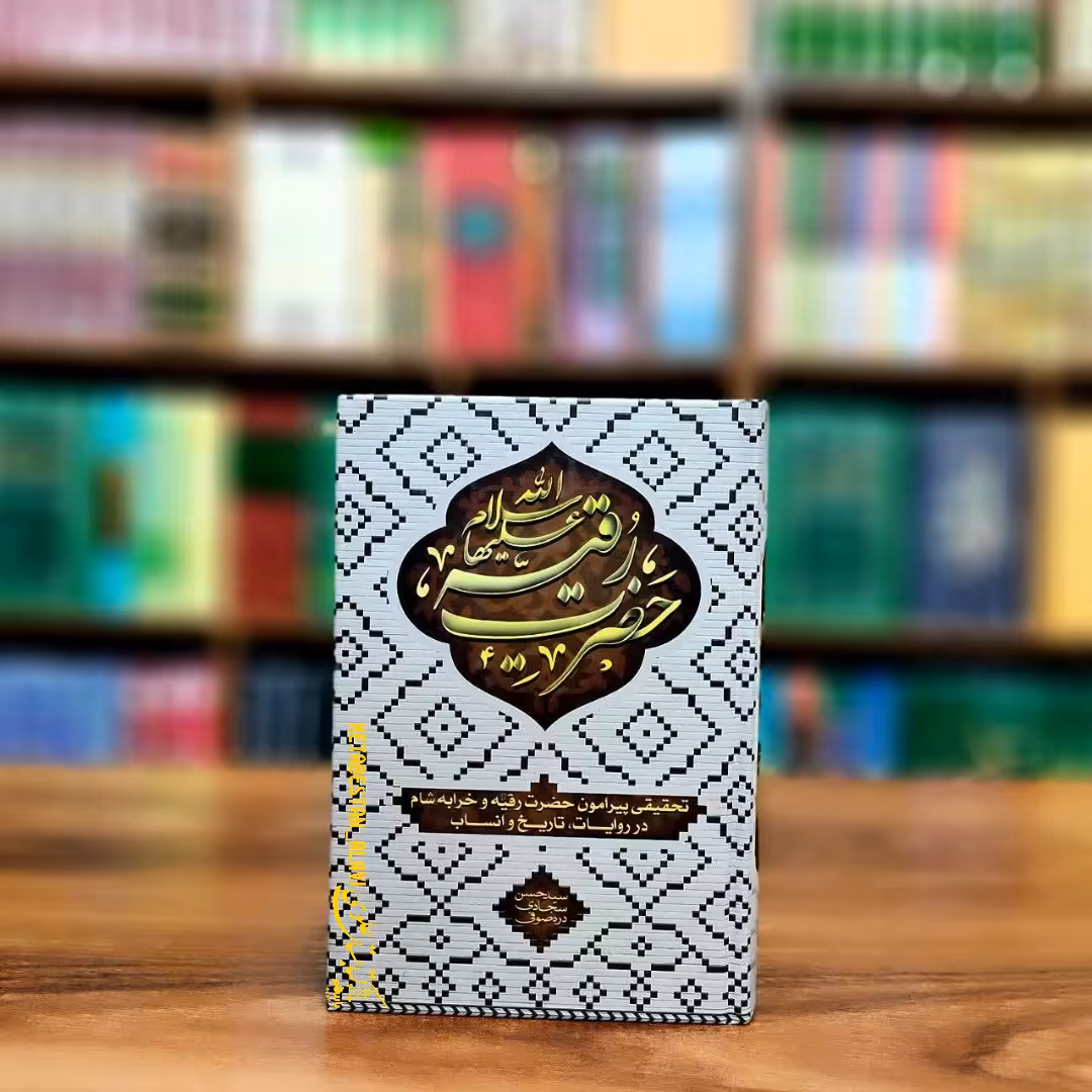 حضرت رقیه علیها السلام (تحقیقی پیرامون حضرت رقیه و خرابه شام در روایات تاریخ و انساب)