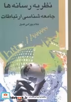 قیمت و خرید کتاب نظریه رسانه ها جامعه شناسی ارتباطات | ایده بوک