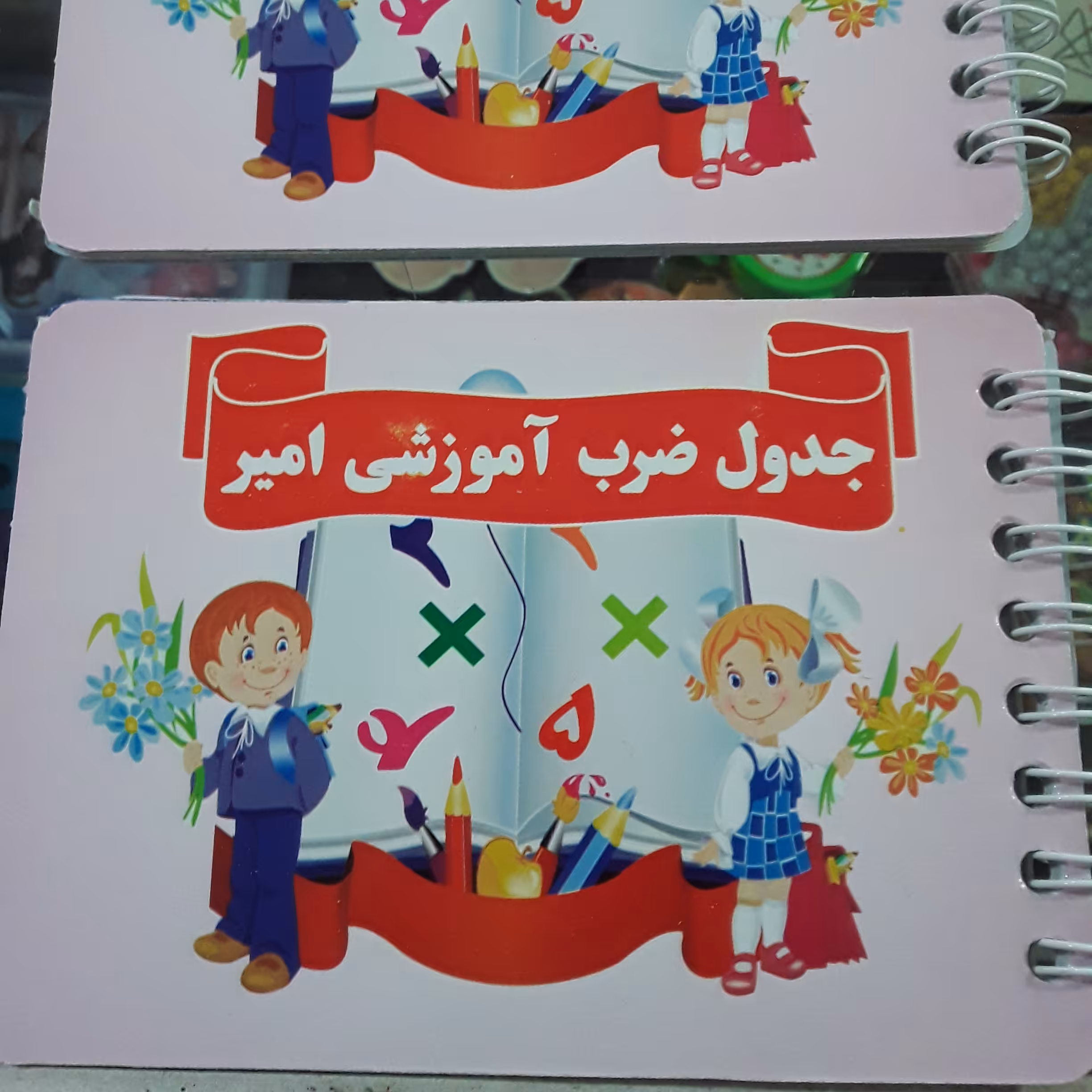 جدول ضرب آموزشی دفترچه ای کوچک مناسب جهت یادگیری بهتر ضرب دانش آموزان