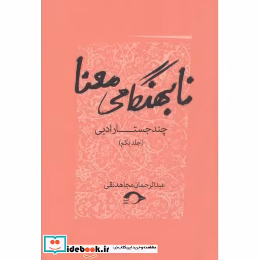 کتاب نابهنگامی معنا