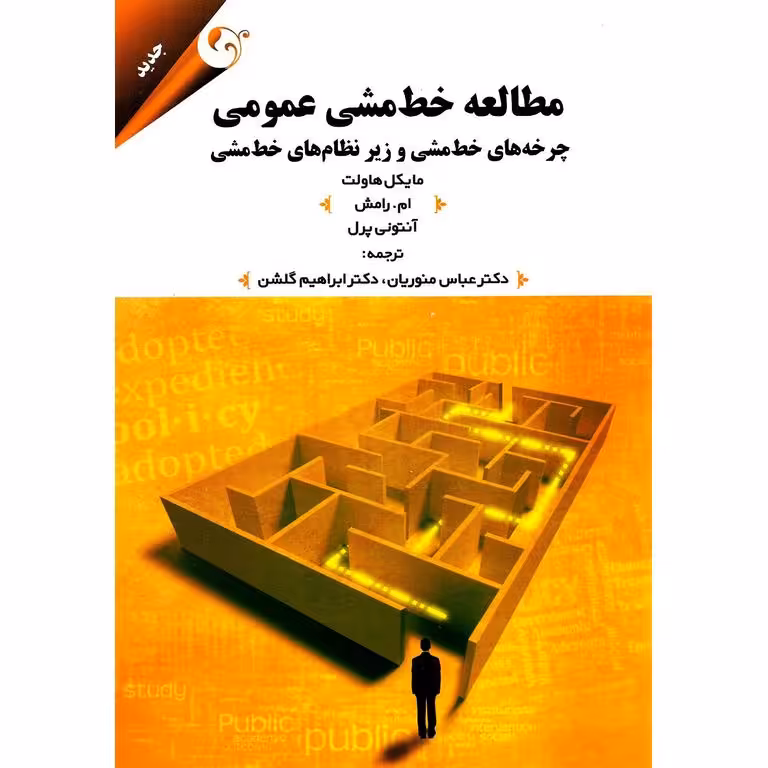 مطالعه خط مشی عمومی