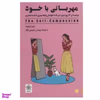 کتاب مهربانی با خود اثر تیم دزموند انتشارات شمعدونی