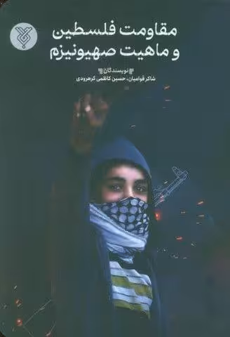 مقاومت فلسطین و ماهیت صیهونیزم