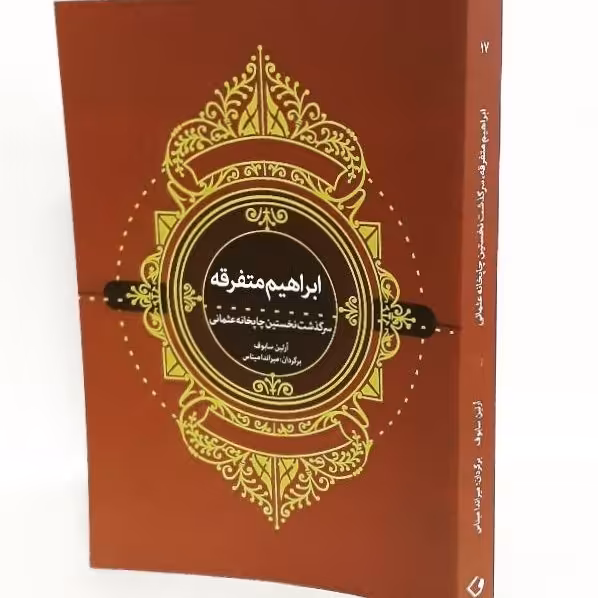 ابراهیم متفرقه؛ سرگذشت نخستین چاپخانه عثمانی