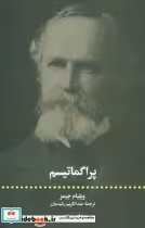 قیمت و خرید کتاب پراگماتیسم اثر ویلیام جیمز | ایده بوک