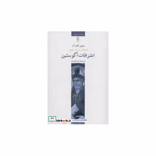 کتاب اعترافات آگوستین