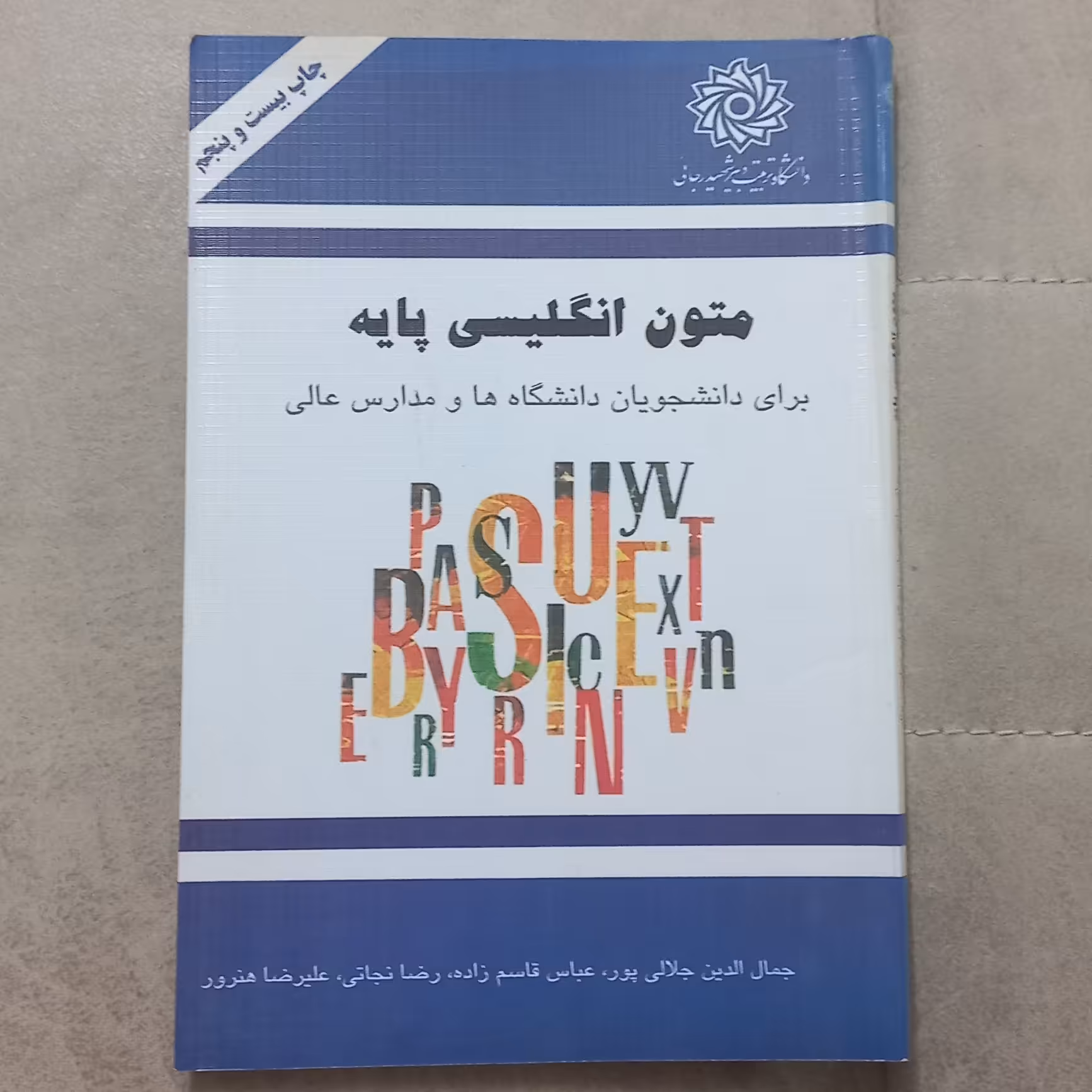 کتاب متون انگلیسی پایه برای دانشجویان دانشگاه ها و مدارس عالی اثر جلالی پور و دیگران نشر دانشگاه تربیت دبیر شهید رجایی
