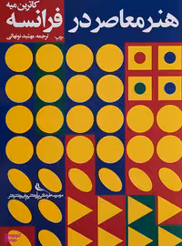 هنر معاصر در فرانسه