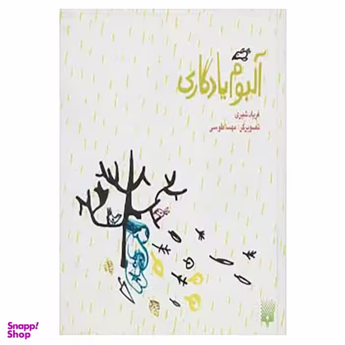 کتاب آلبوم یادگاری اثر فریاد شیری انتشارات پیدایش