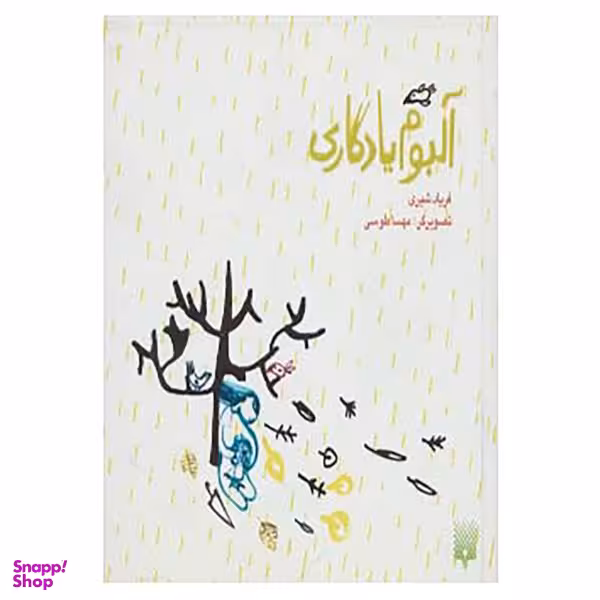 کتاب آلبوم یادگاری اثر فریاد شیری انتشارات پیدایش